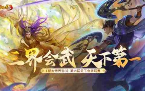 《新大话西游3》第六届天下会武联赛报名开启！