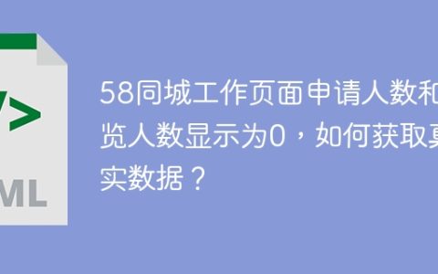 58同城工作页面申请人数和浏览人数显示为0，如何获取真实数据？