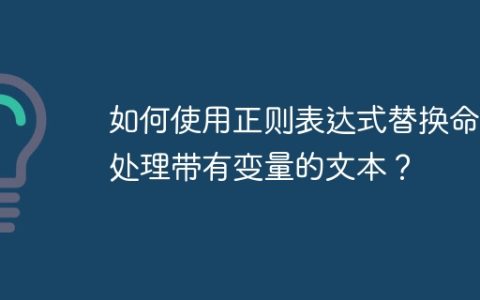 如何使用正则表达式替换命令处理带有变量的文本？