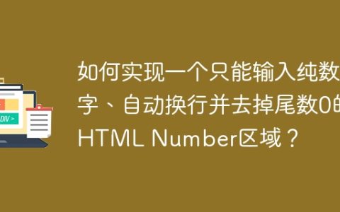 如何实现一个只能输入纯数字、自动换行并去掉尾数0的HTML Number区域？