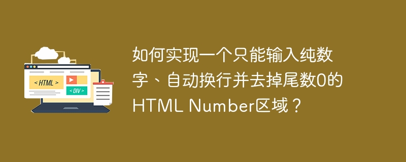 如何实现一个只能输入纯数字、自动换行并去掉尾数0的HTML Number区域?