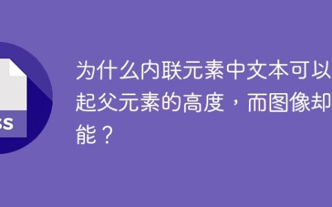 为什么内联元素中文本可以撑起父元素的高度，而图像却不能？