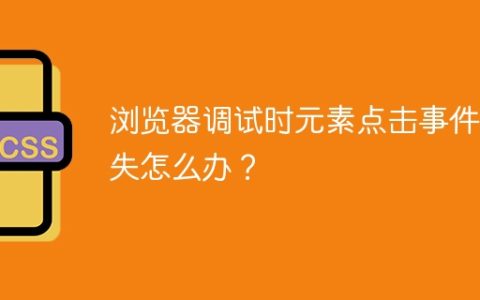 浏览器调试时元素点击事件消失怎么办？
