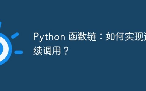Python 函数链：如何实现连续调用？