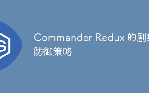 Commander Redux 的剧集防御策略