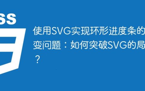 使用SVG实现环形进度条的渐变问题：如何突破SVG的局限？