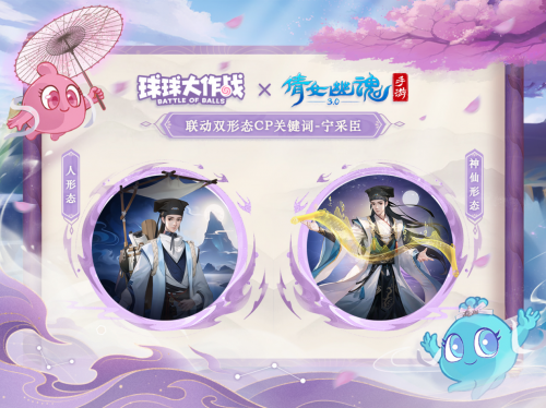 赴三界之约!《球球大作战》×《倩女幽魂手游》联动重磅来袭!