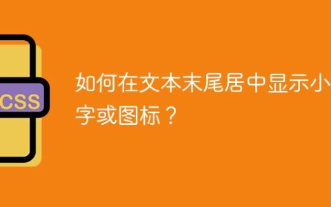 如何在文本末尾居中显示小数字或图标？