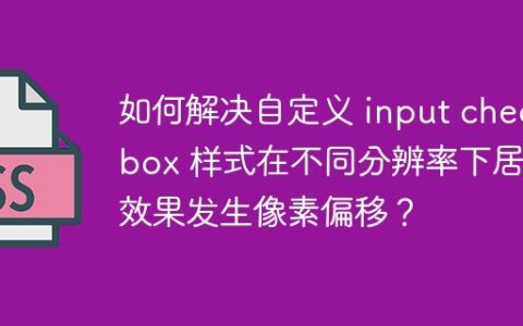如何解决自定义 input checkbox 样式在不同分辨率下居中效果发生像素偏移？