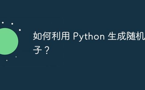 如何利用 Python 生成随机句子？