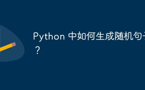 Python 中如何生成随机句子？