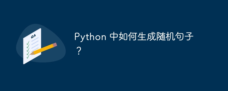 python 中如何生成随机句子?