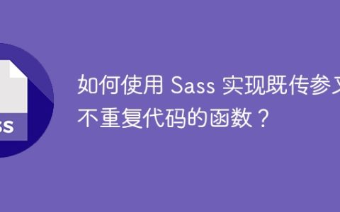 如何使用 Sass 实现既传参又不重复代码的函数？