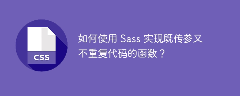 如何使用 Sass 实现既传参又不重复代码的函数?