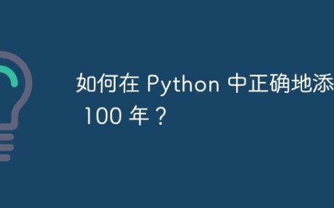 如何在 Python 中正确地添加 100 年？