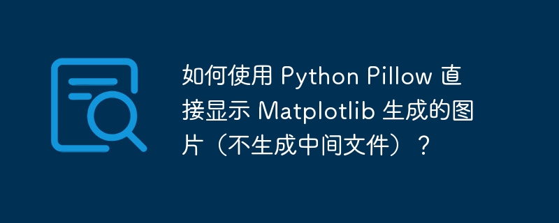 如何使用 python pillow 直接显示 matplotlib 生成的图片(不生成中间文件)?