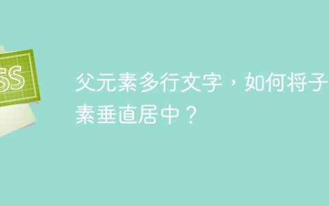 父元素多行文字，如何将子元素垂直居中？