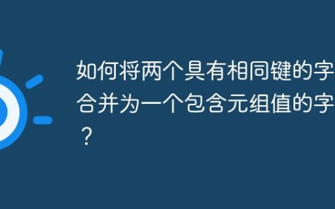 如何将两个具有相同键的字典合并为一个包含元组值的字典？