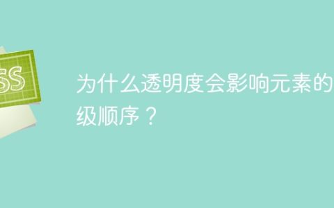 为什么透明度会影响元素的层级顺序？