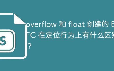 overflow 和 float 创建的 BFC 在定位行为上有什么区别？