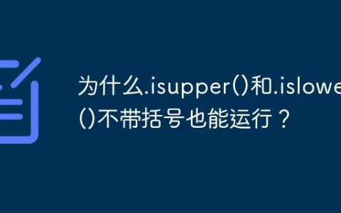 为什么.isupper()和.islower()不带括号也能运行？