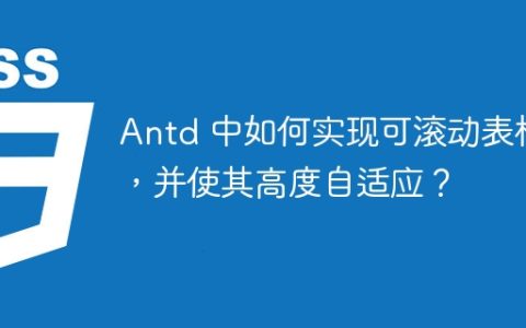 Antd 中如何实现可滚动表格，并使其高度自适应？