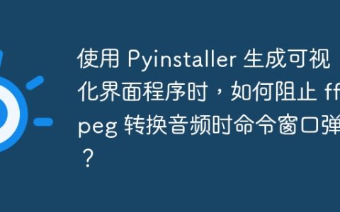 使用 Pyinstaller 生成可视化界面程序时，如何阻止 ffmpeg 转换音频时命令窗口弹出？