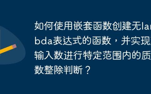 如何使用嵌套函数创建无lambda表达式的函数，并实现对输入数进行特定范围内的质数整除判断？