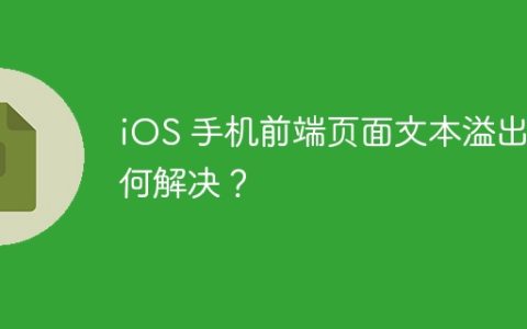 iOS 手机前端页面文本溢出如何解决？