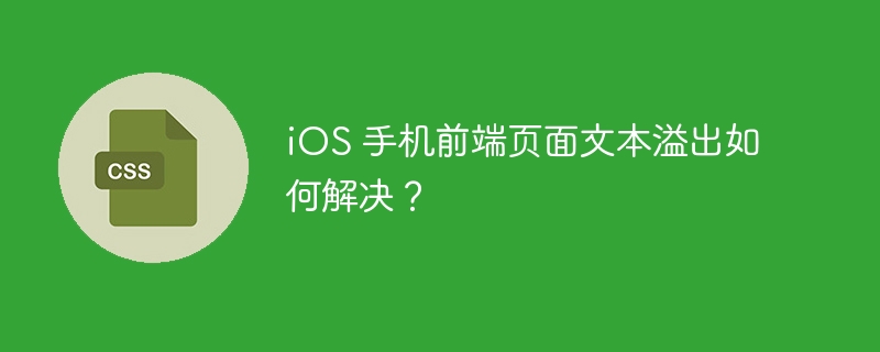 ios 手机前端页面文本溢出如何解决?