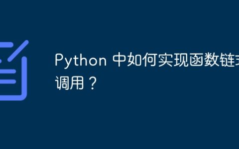 Python 中如何实现函数链式调用？