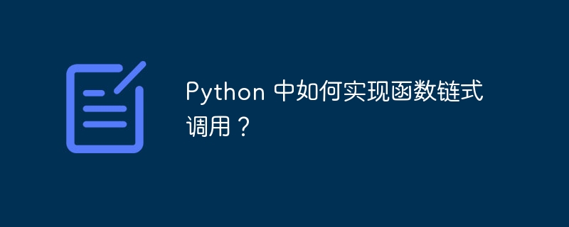 python 中如何实现函数链式调用?