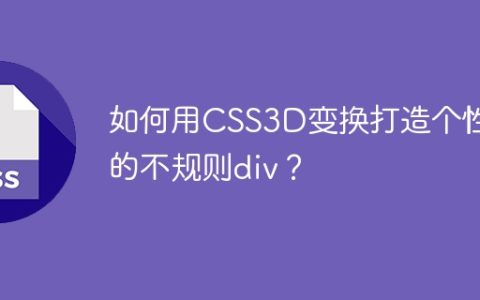 如何用CSS3D变换打造个性化的不规则div？