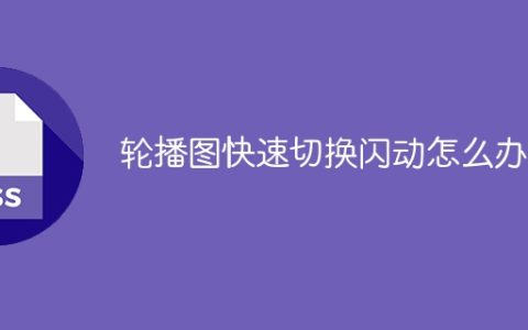 轮播图快速切换闪动怎么办？