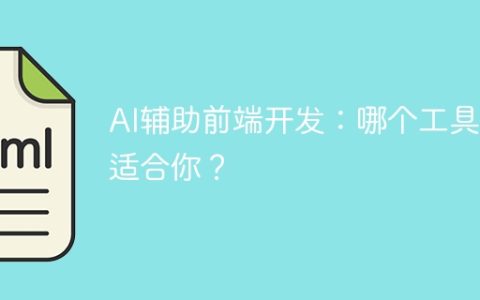 AI辅助前端开发：哪个工具最适合你？