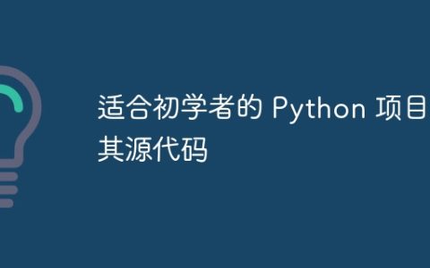 适合初学者的 Python 项目及其源代码