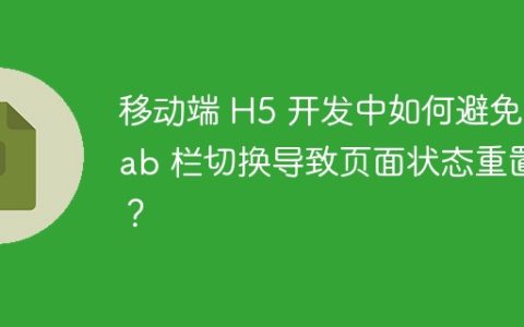 移动端 H5 开发中如何避免 Tab 栏切换导致页面状态重置？