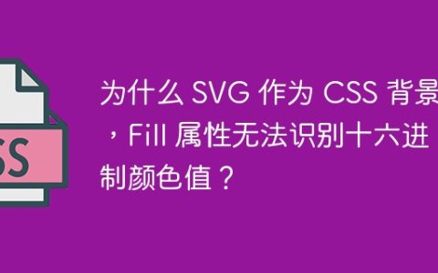 为什么 SVG 作为 CSS 背景时，Fill 属性无法识别十六进制颜色值？