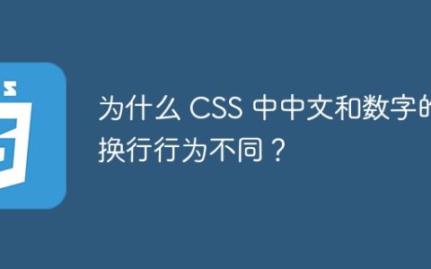 为什么 CSS 中中文和数字的换行行为不同？
