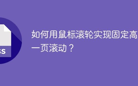 如何用鼠标滚轮实现固定高度一页滚动？
