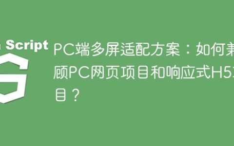 PC端多屏适配方案：如何兼顾PC网页项目和响应式H5项目？