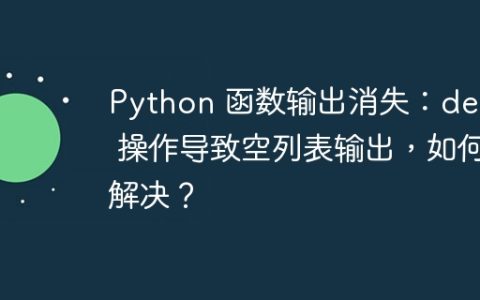 Python 函数输出消失：del_1 操作导致空列表输出，如何解决？