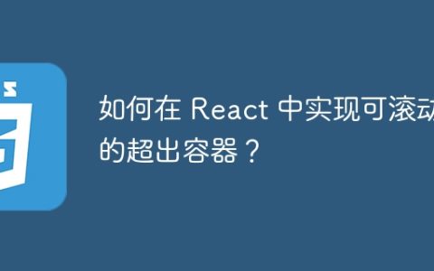 如何在 React 中实现可滚动的超出容器？