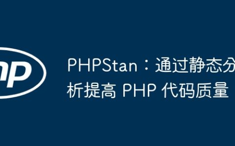 PHPStan：通过静态分析提高 PHP 代码质量