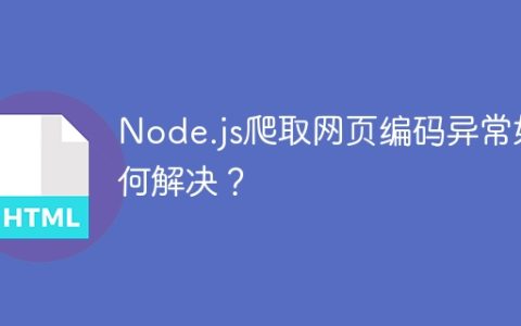 Node.js爬取网页编码异常如何解决？
