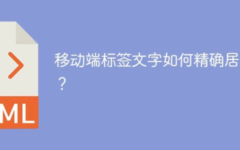 移动端标签文字如何精确居中？