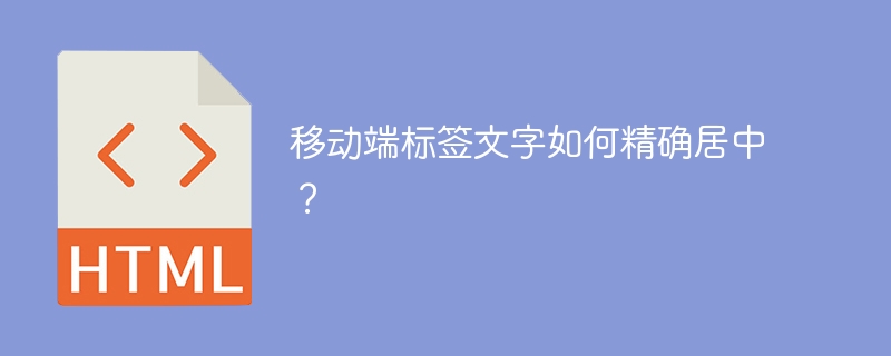 移动端标签文字如何精确居中?