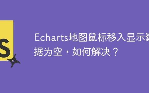 Echarts地图鼠标移入显示数据为空，如何解决？