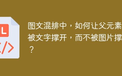 图文混排中，如何让父元素仅被文字撑开，而不被图片撑开？