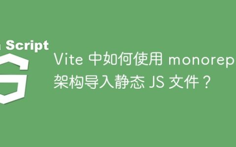 Vite 中如何使用 monorepo 架构导入静态 JS 文件？